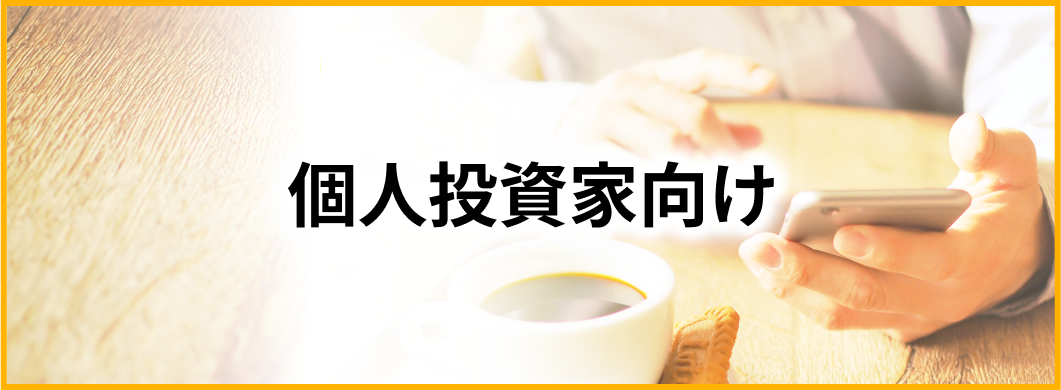 個人投資家向け