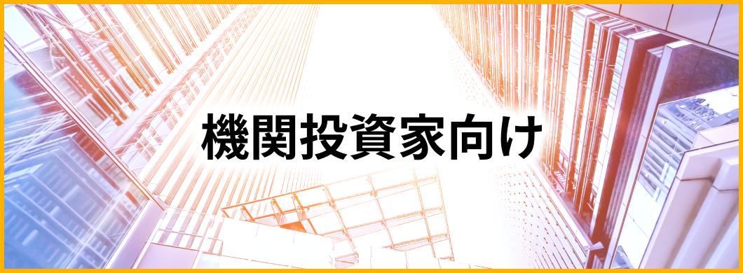 機関投資家向け