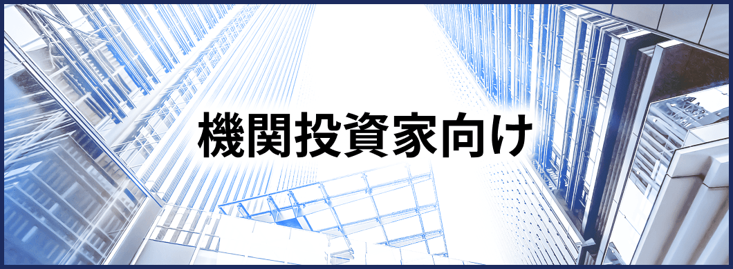 機関投資家向け