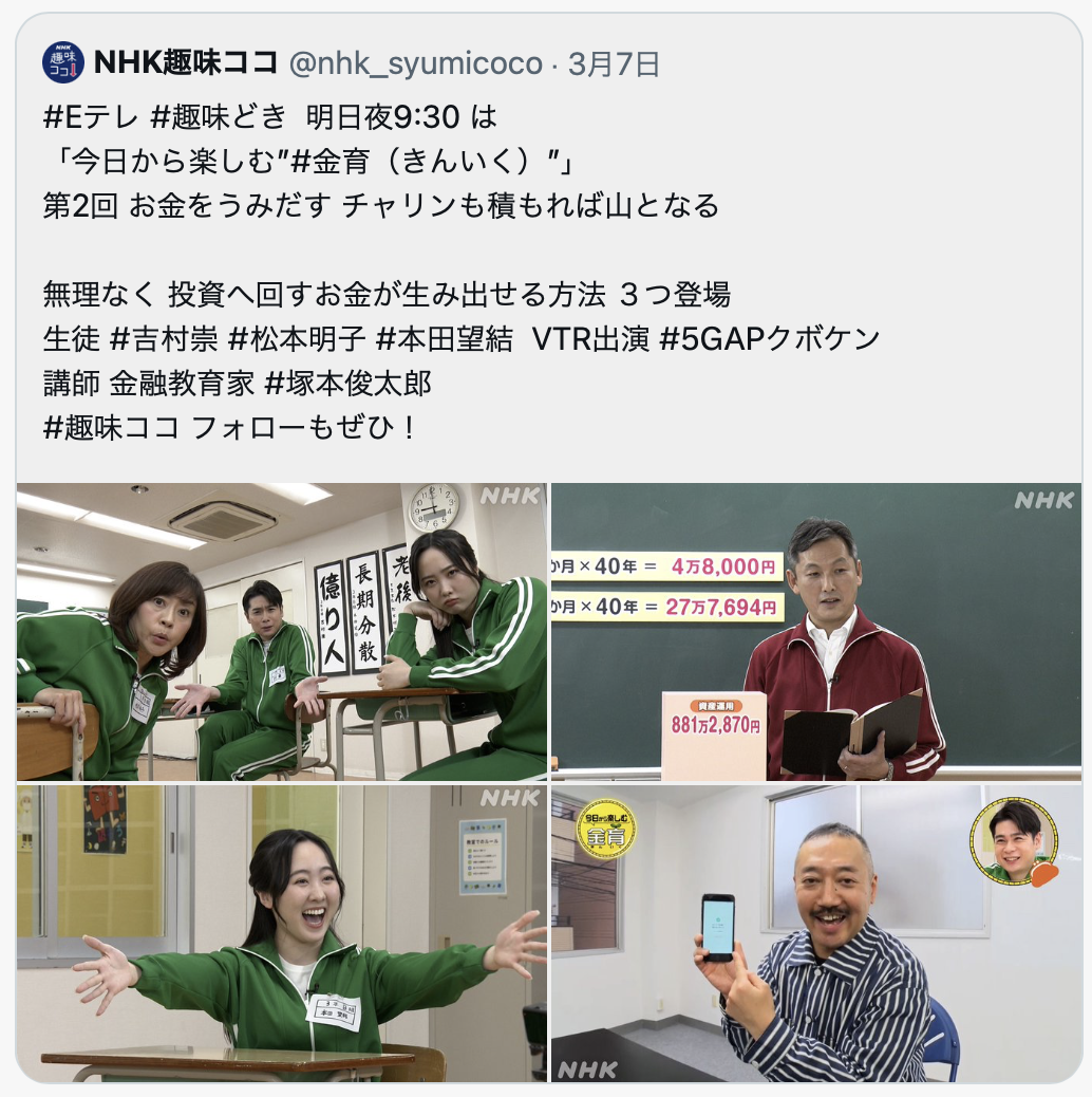 吉村結 NHK Eテレ「趣味どきっ！ “今日から楽しむ金育”」でトラノコが取り上げられました | TORANOTEC投信投資顧問株式会社 -  すべての人を投資家に