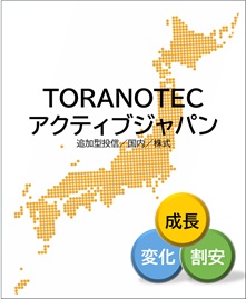 TORANOTEC アクティブジャパン